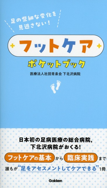 足の些細な変化を見逃さない！フットケアポケットブック
