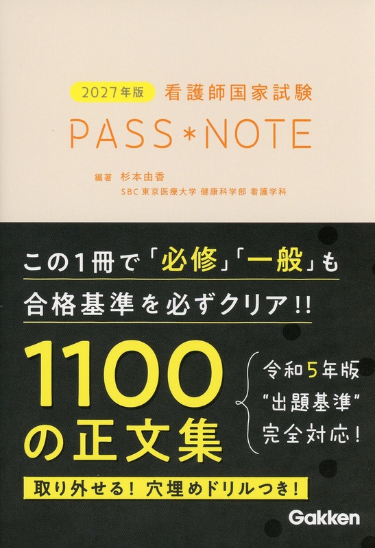 2027年版　看護師国家試験　PASS NOTE