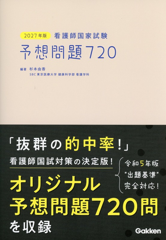 2027年版　看護師国家試験　予想問題720