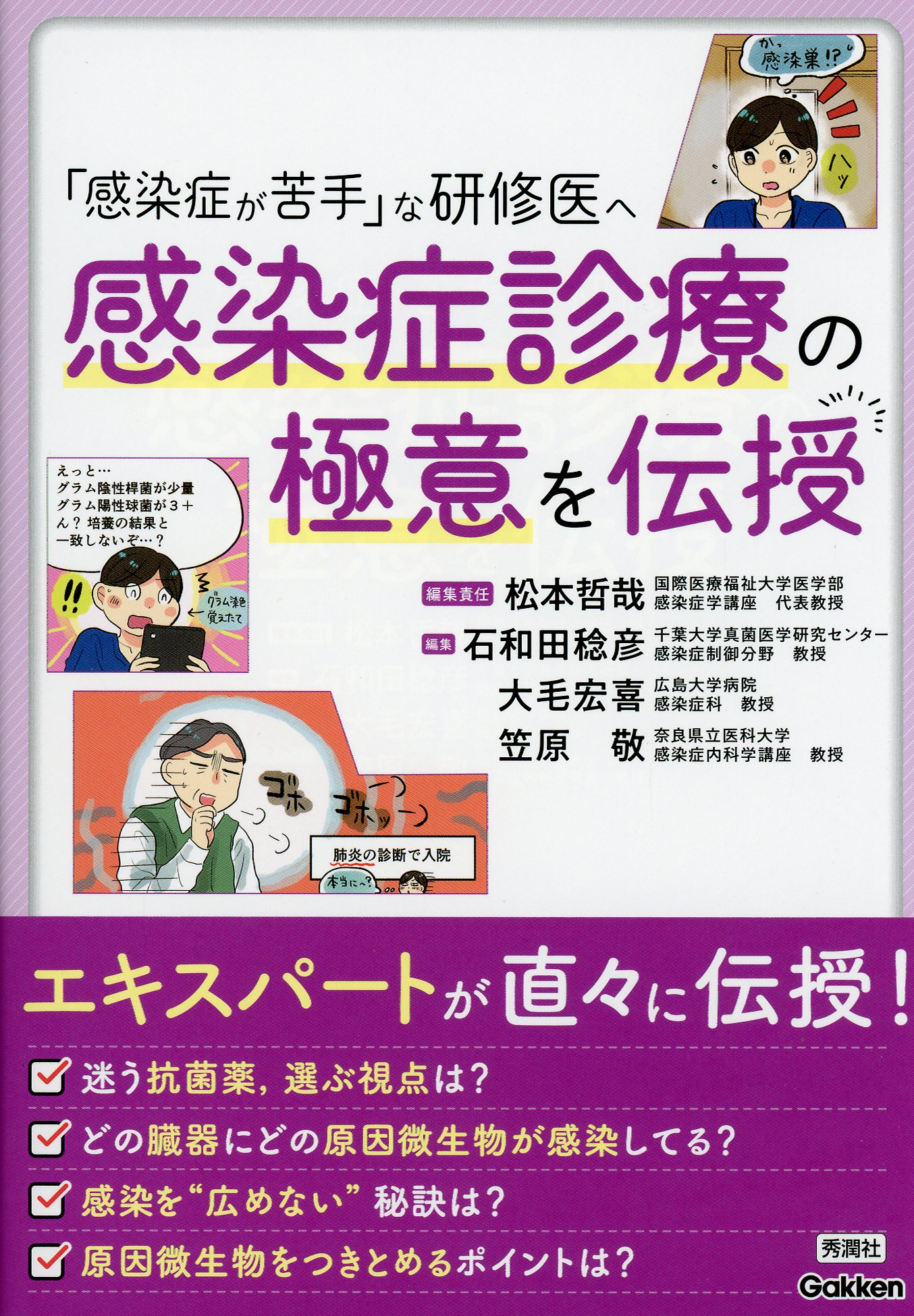 「感染症が苦手」な研修医へ　感染症診療の極意を伝授