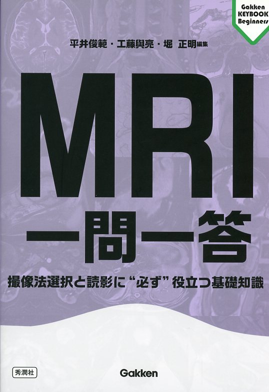 MRI一問一答　撮像法選択と読影に“必ず”役立つ基礎知識