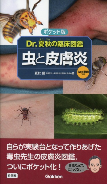 ポケット版　Ｄｒ．夏秋の臨床図鑑　虫と皮膚炎