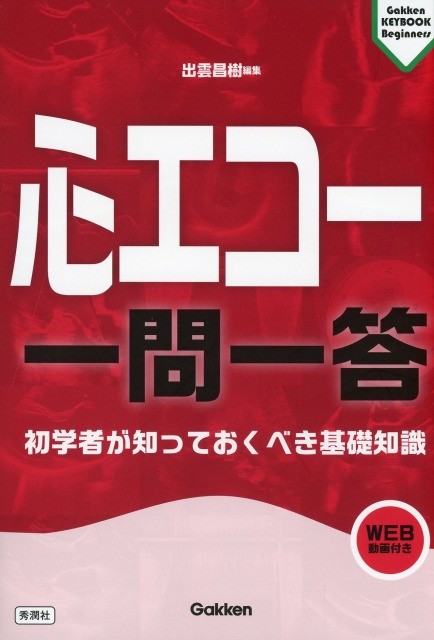 心エコー　一問一答 初学者が知っておくべき基礎知識