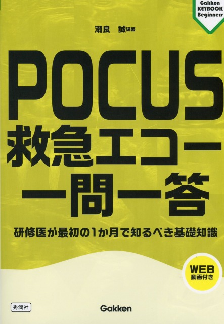 POCUS　救急エコー　一問一答　研修医が最初の1か月で知るべき基礎知識