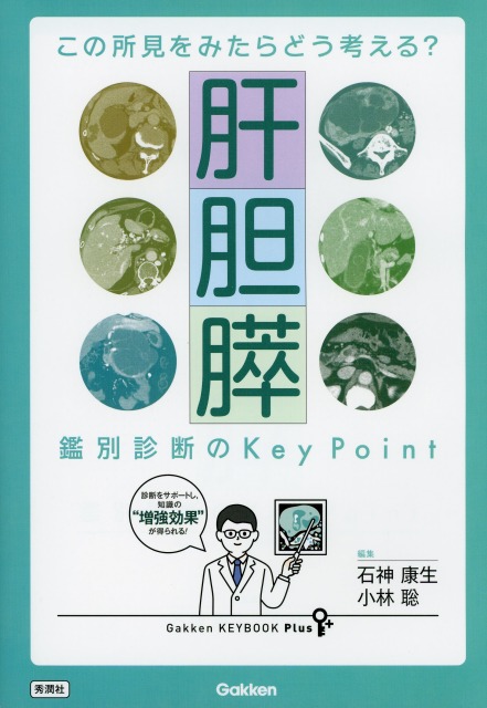 この所見をみたらどう考える？　肝胆膵　鑑別診断のKey Point
