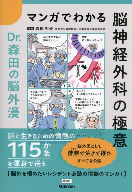 マンガでわかる脳神経外科の極意 Ｄｒ．森田の脳外漫