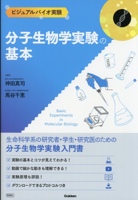 ビジュアルバイオ実験　分子生物学実験の基本