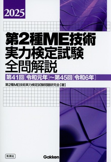 2025　第2種ME技術実力検定試験全問解説