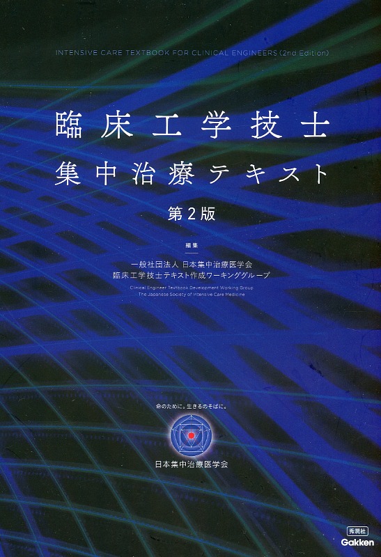 臨床工学技士集中治療テキスト　第2版