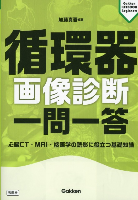 循環器画像診断　一問一答　心臓CT・MRI・核医学の読影に役立つ基礎知識