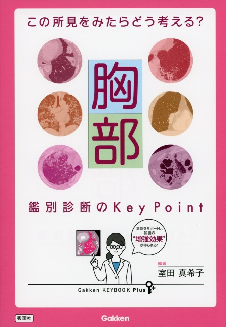 この所見をみたらどう考える？　胸部　鑑別診断のKey Point