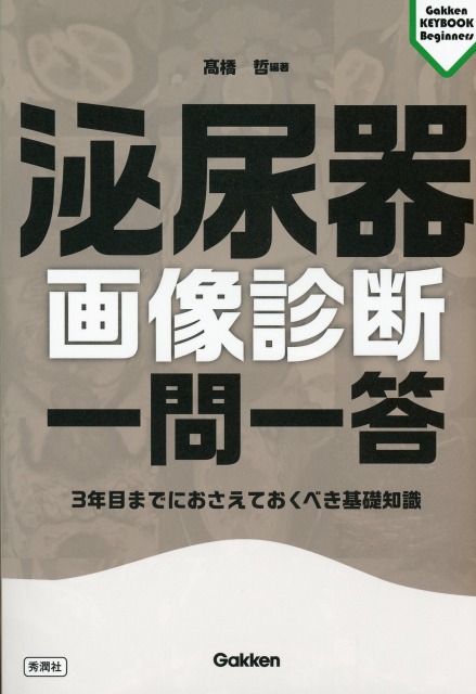 泌尿器画像診断　一問一答 ３年目までにおさえておくべき基礎知識