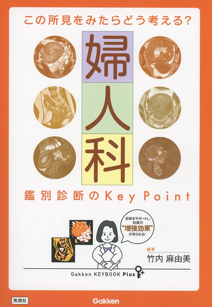 この所見をみたらどう考える？　婦人科　鑑別診断のKey Point