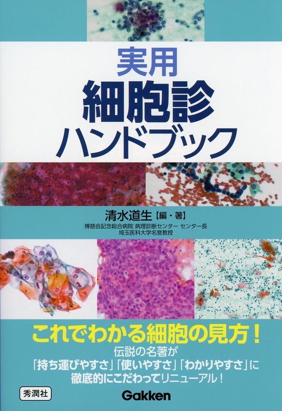 実用細胞診ハンドブック