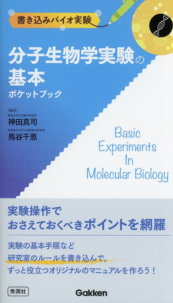 書き込みバイオ実験 　分子生物学実験の基本ポケットブック