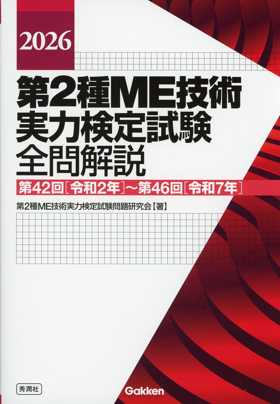 2026　第2種ME技術実力検定試験全問解説