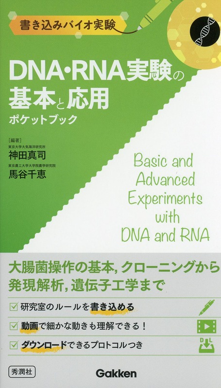 ビジュアルバイオ実験  ＤＮＡ・ＲＮＡ実験の基本と応用