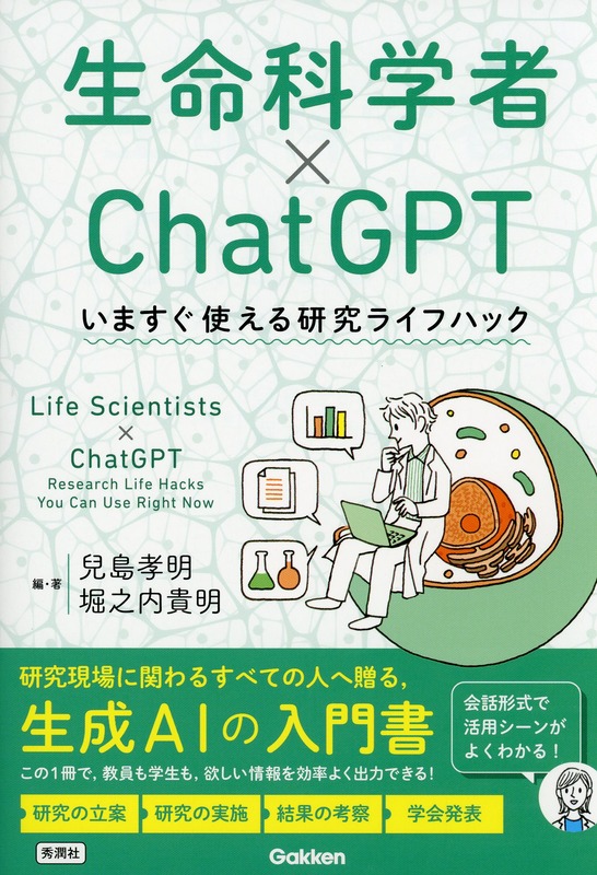 生命科学者×ChatGPT　いますぐ使える研究ライフハック