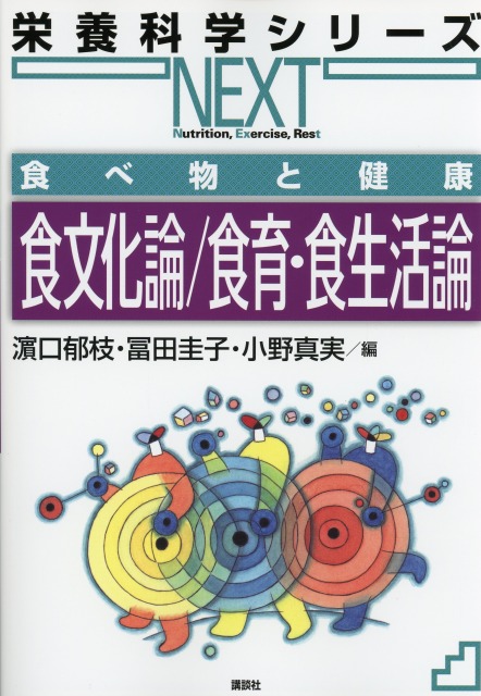 栄養科学シリーズNEXT　食べ物と健康　食文化論／食育・食生活論