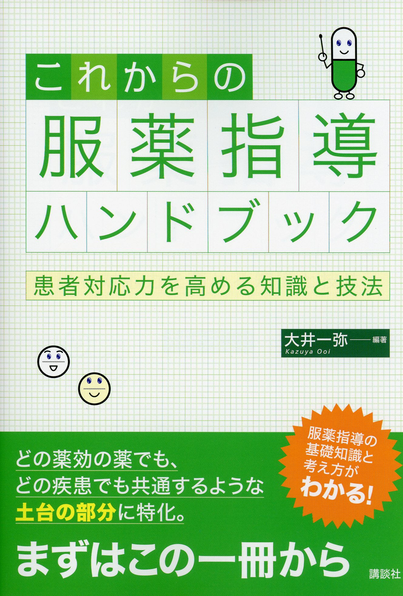 これからの服薬指導ハンドブック