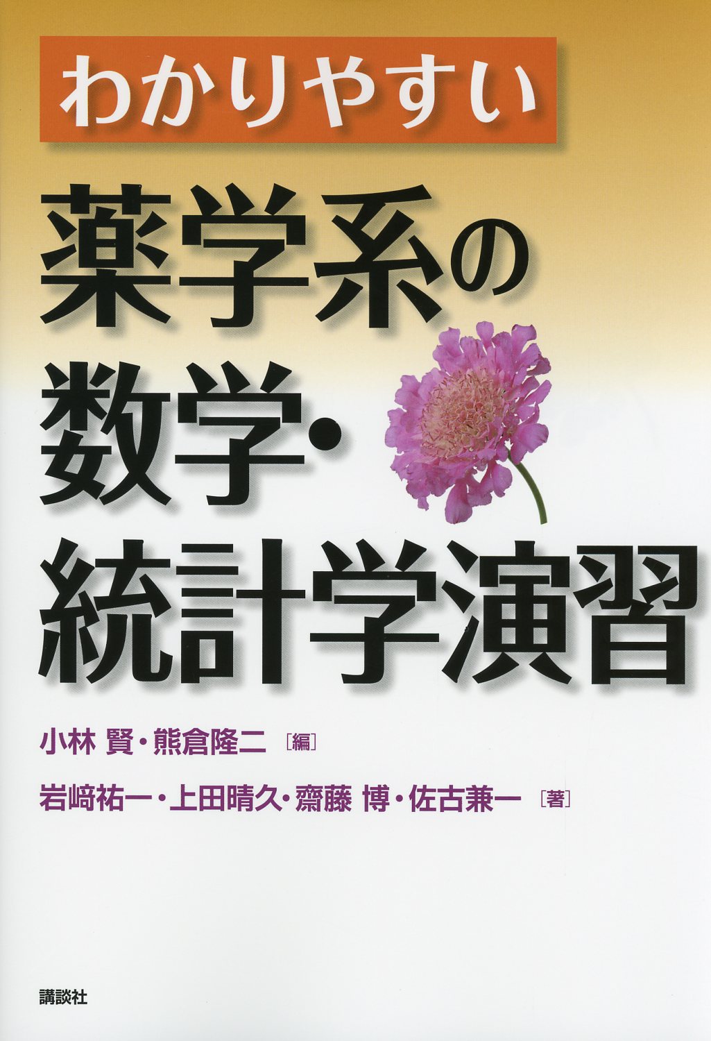 わかりやすい薬学系の数学・統計学演習
