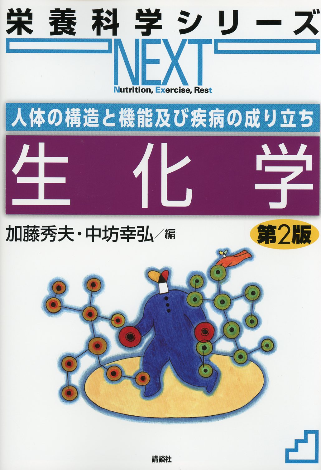 栄養科学シリーズNEXT　人体の構造と機能及び疾病の成り立ち　生化学　第2版