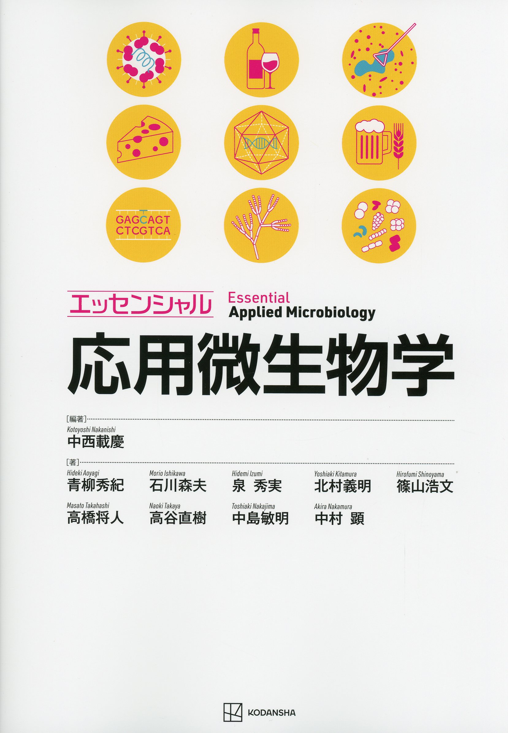 エッセンシャル応用微生物学
