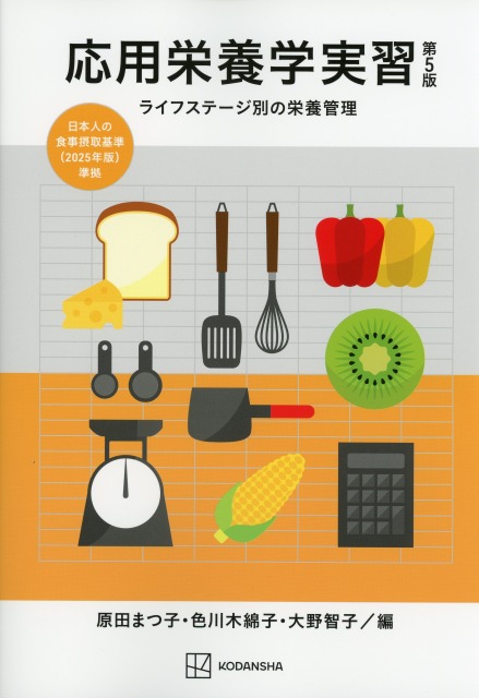 応用栄養学実習　第5版　ライフステージ別の栄養管理