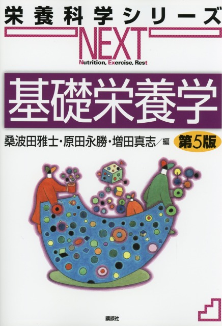 栄養科学シリーズNEXT　基礎栄養学　第５版
