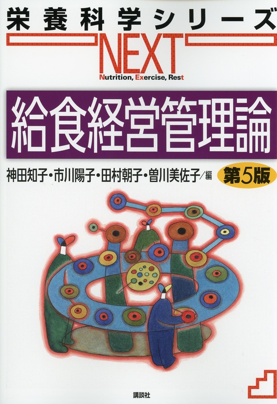 栄養科学シリーズNEXT　給食経営管理論　第5版
