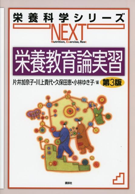 栄養科学シリーズNEXT　栄養教育論実習　第３版