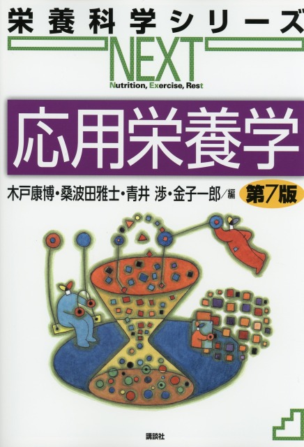 栄養科学シリーズNEXT　応用栄養学　第７版