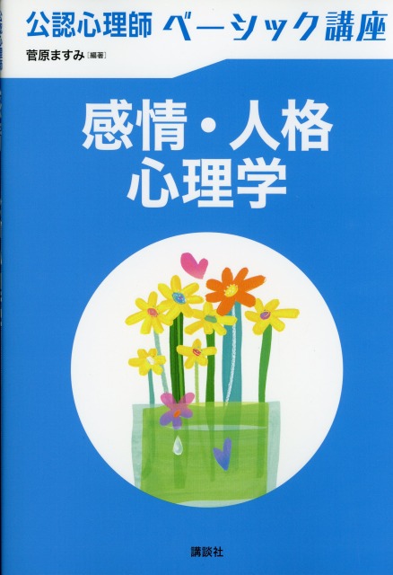 公認心理師ベーシック講座　感情・人格心理学