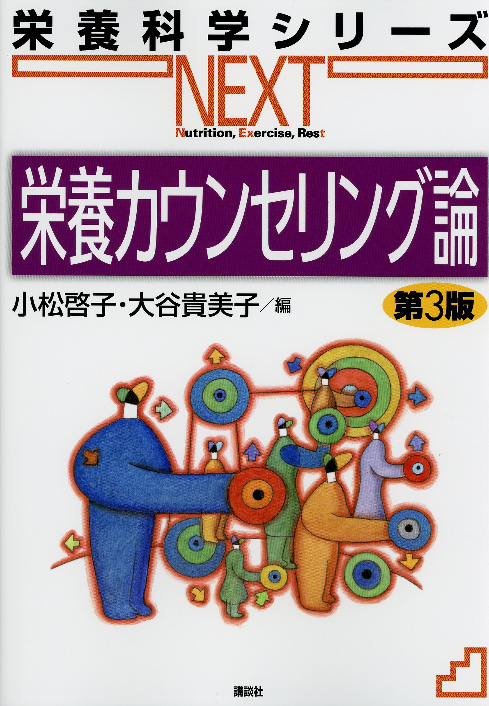 栄養科学シリーズNEXT　栄養カウンセリング論　第3版