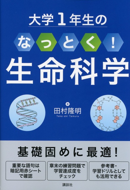 大学１年生の　なっとく！生命科学