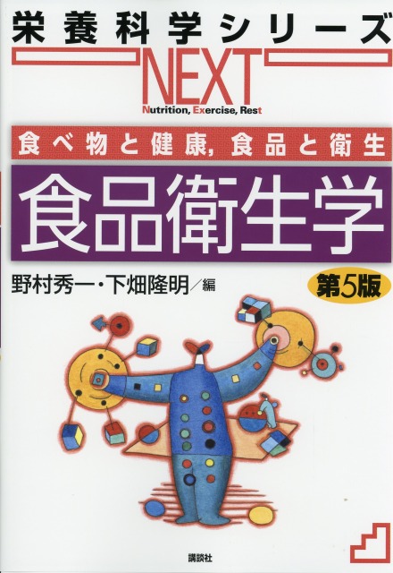 食べ物と健康，食品と衛生　食品衛生学　第５版