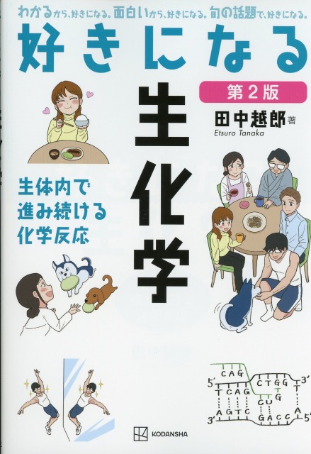好きになる生化学　第2版