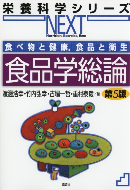 食べ物と健康，食品と衛生　食品学総論　第５版