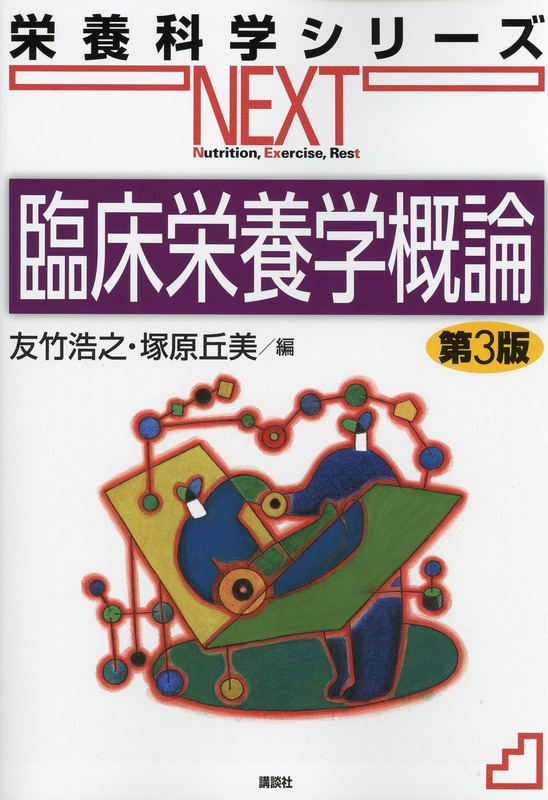 栄養科学シリーズNEXT　臨床栄養学概論　第3版