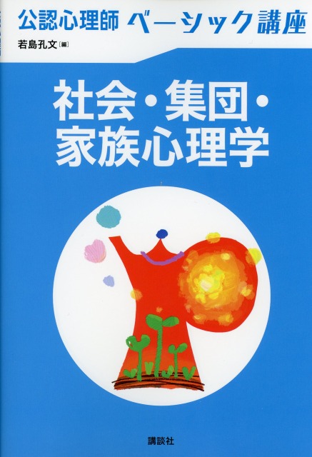 公認心理師ベーシック講座　社会・集団・家族心理学