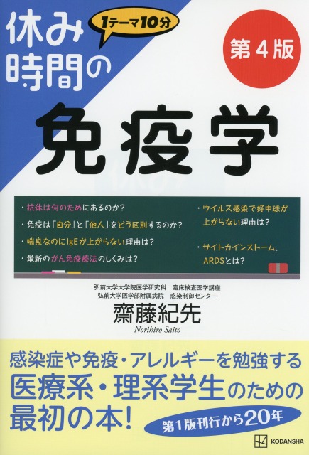 休み時間の免疫学　第４版