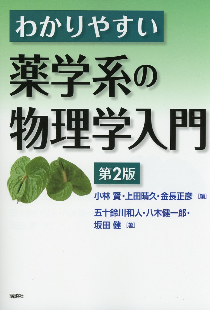 わかりやすい薬学系の物理学入門　第2版
