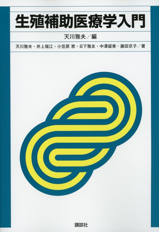 生殖補助医療学入門