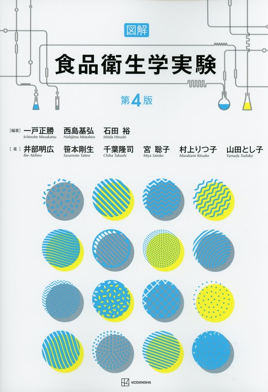 図解　食品衛生学実験　第4版