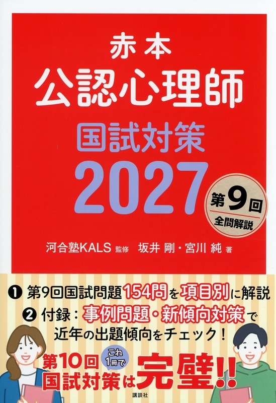 赤本　公認心理師国試対策2027