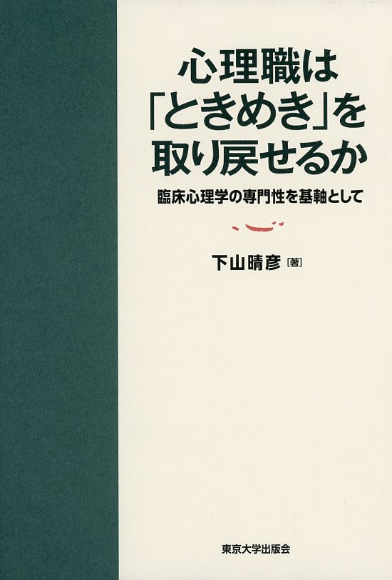 心理職は「ときめき」を取り戻せるか  臨床心理学の専門性を基軸として