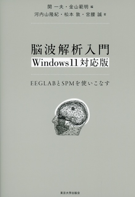 脳波解析入門　Windows11対応版  EEGLABとSPMを使いこなす