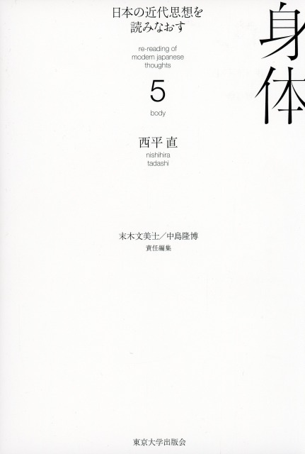 日本の近代思想を読みなおす5　身体