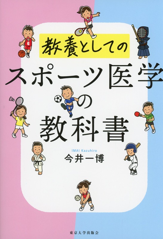 スポーツ医学の教科書  教養としての