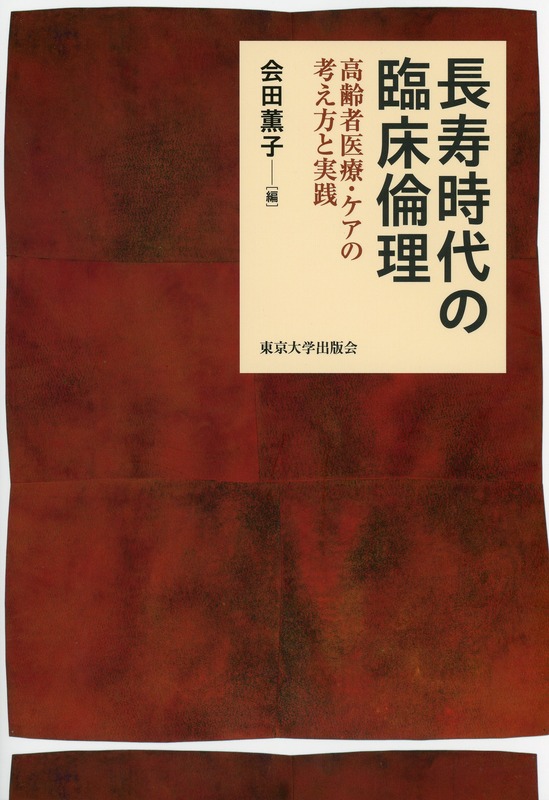 長寿時代の臨床倫理  高齢者医療・ケアの考え方と実践